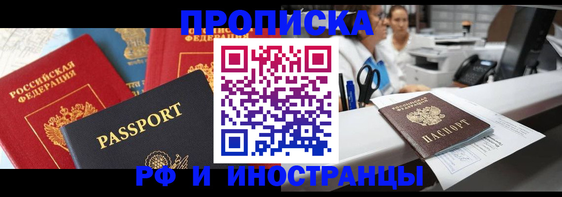 прописка 2025 в Благовещенске