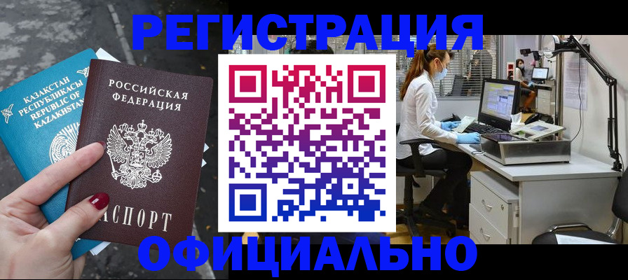 купить прописку в Благовещенске