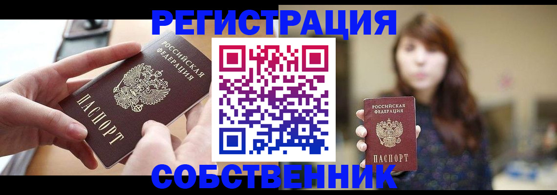временная регистрация недорого в Благовещенске